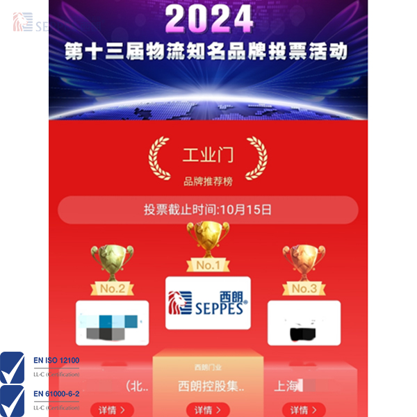2024第十三届中国物流知名品牌投票评选活动中西朗门业以最高票数获得前十排名第一