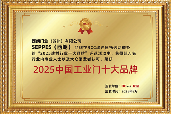 西朗门业成为工业门十大品牌