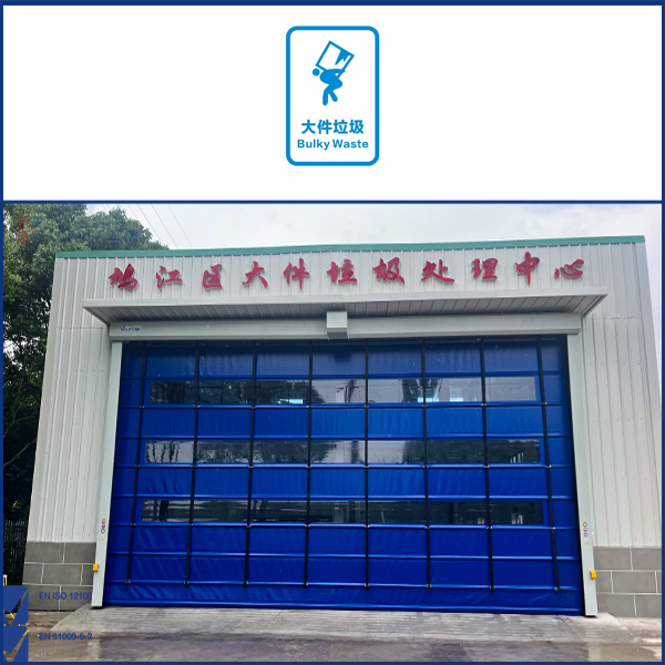 成人高清视频在线观看 芜湖鸠江区垃圾站安装堆积快速门